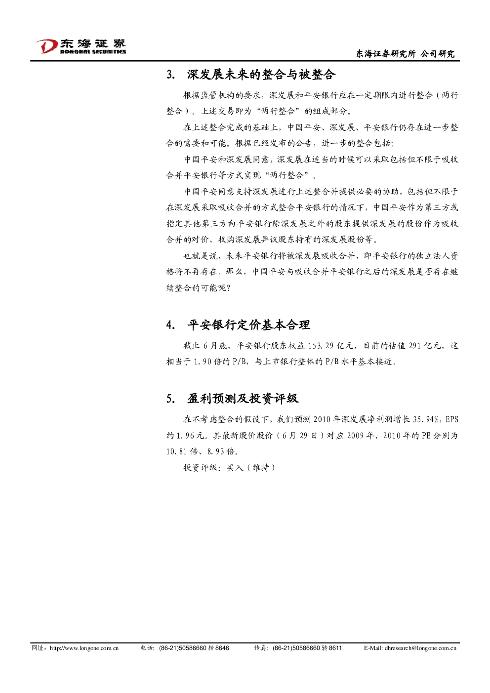 深发展a(000001):深发展整合平安银行预案点评