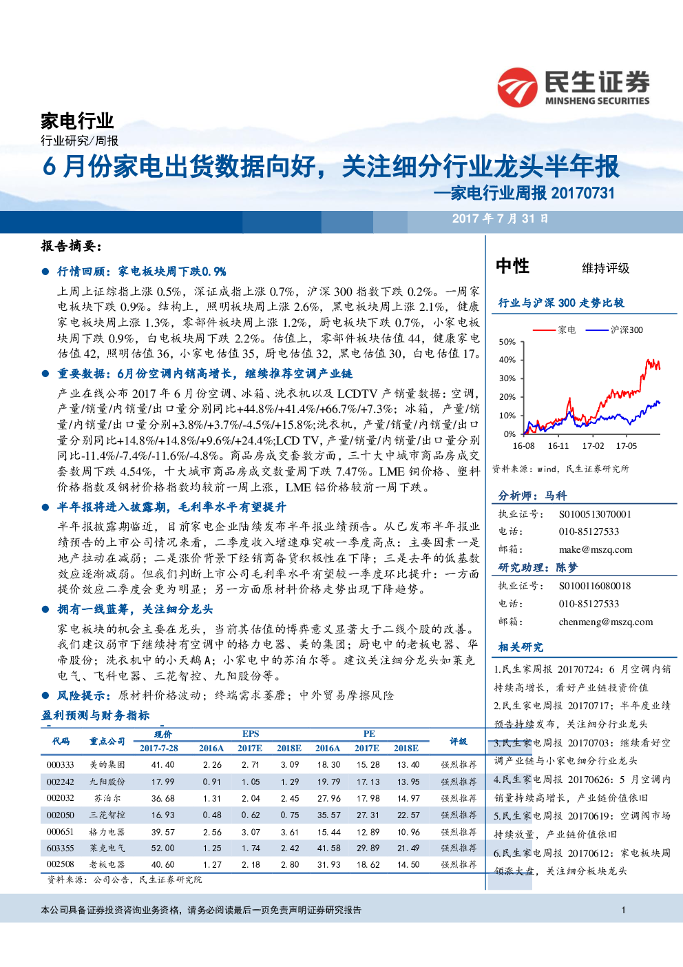 家电行业周报:紧跟细分行业龙头