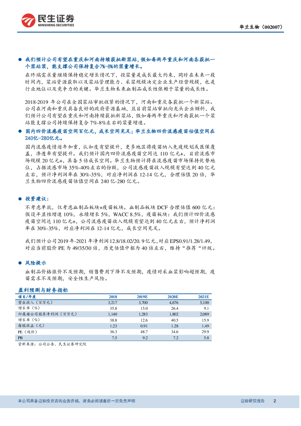 华兰生物深度报告:血制品景气度提升,四价流感疫苗空