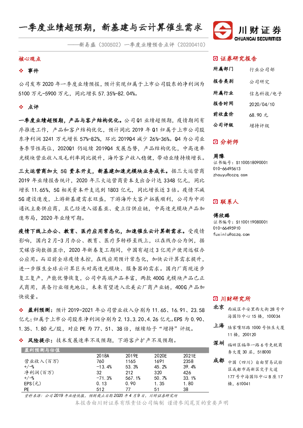 新易盛(300502:盈利能力持续提升,新基建下需求旺盛