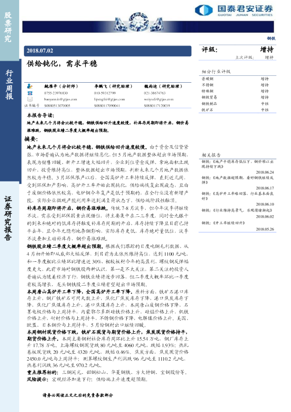 钢铁行业：供给钝化,需求平稳