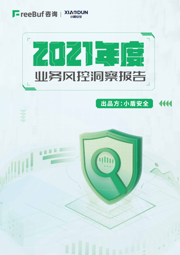 2021年度业务风控洞察报告