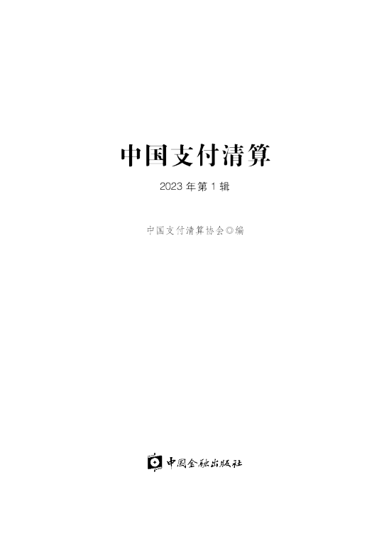 中国支付清算（2023年第1辑）