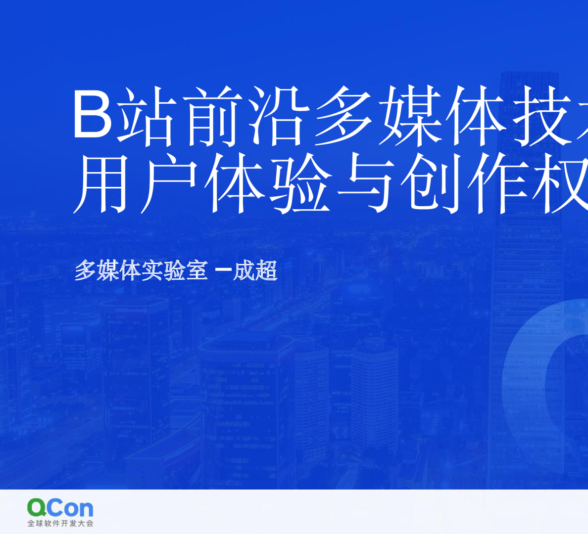 B站前沿多媒体技术保障用户体验与创作权益
