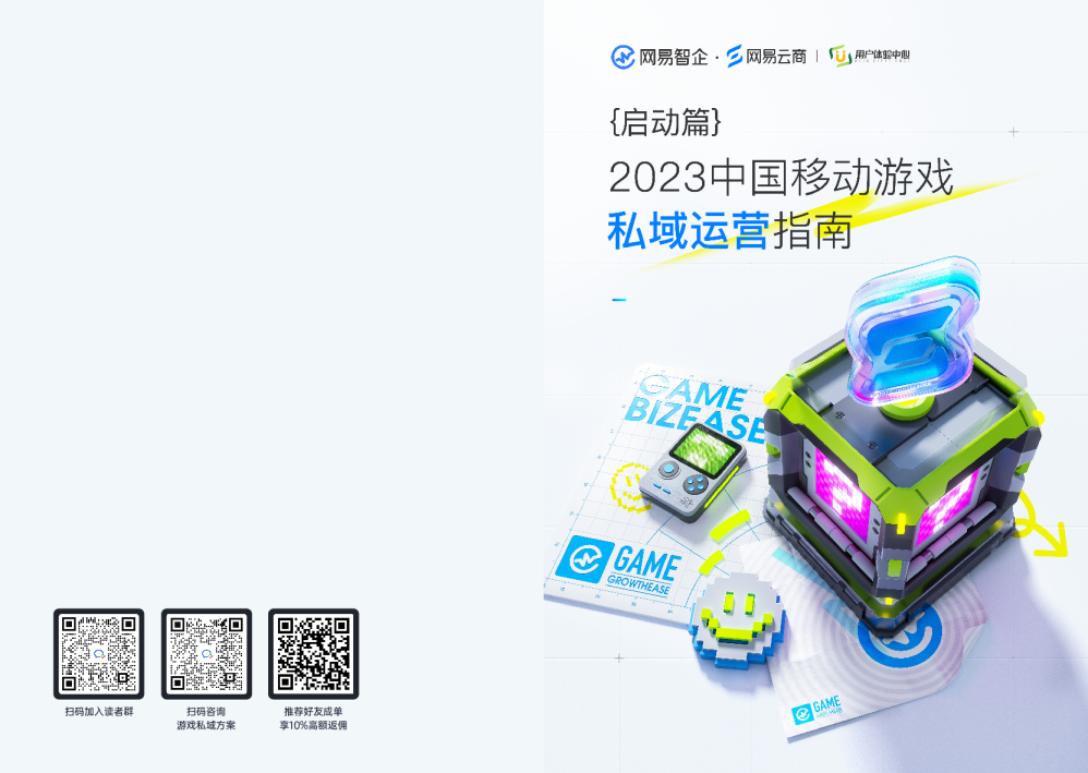 2023中国移动游戏私域运营指南·启动篇