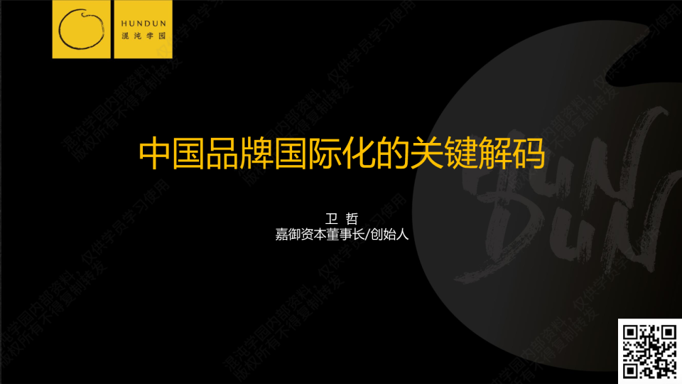 中国品牌国际化的关键解码