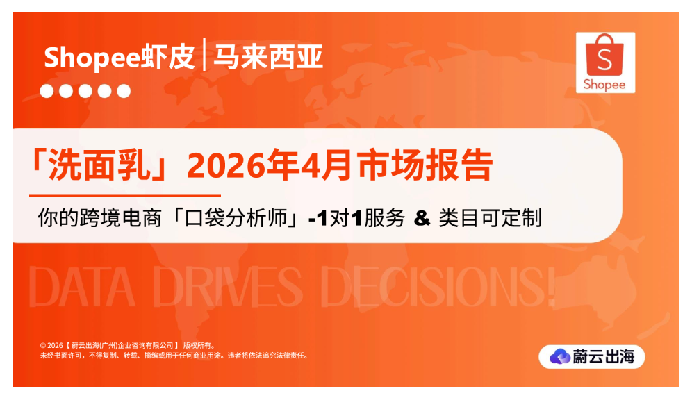 马来西亚Shopee虾皮2026年洗面乳4月市场动态报告蔚云出海