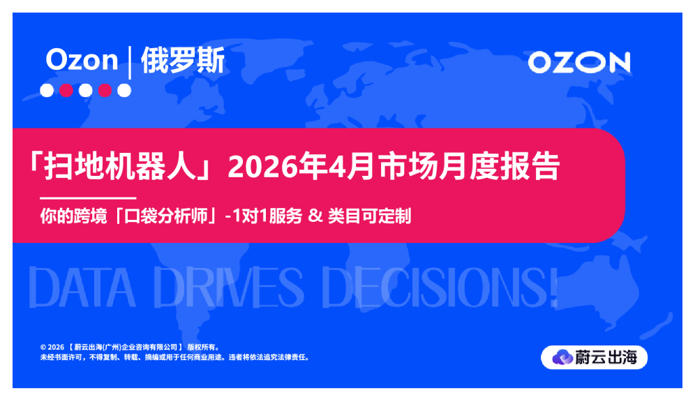 俄罗斯Ozon2026年扫地机器人4月市场月度报告蔚云出海