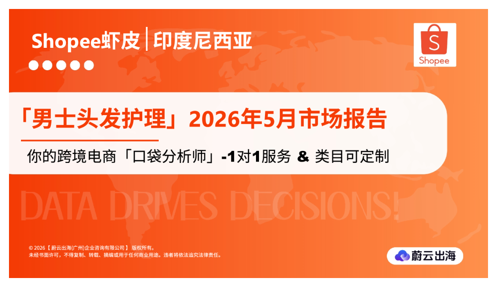 印度尼西亚Shopee虾皮2026年男士头发护理5月市场动态报告蔚云出海