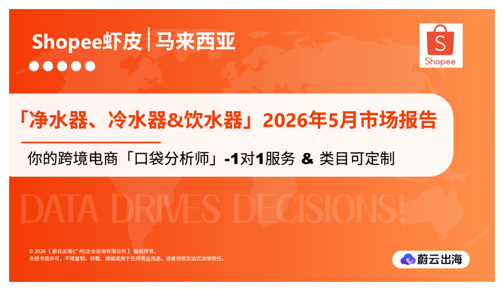 马来西亚Shopee虾皮2026年_净水器、冷水器&饮水器5月市场动态报告蔚云出海