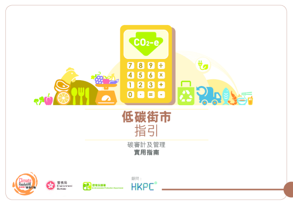 低碳街市指引
