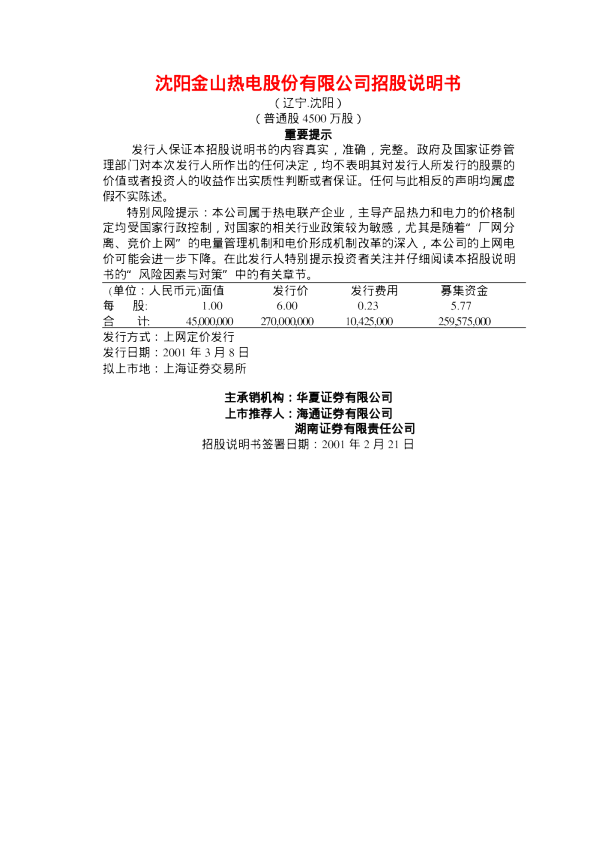 金山股份：金山股份招股说明书