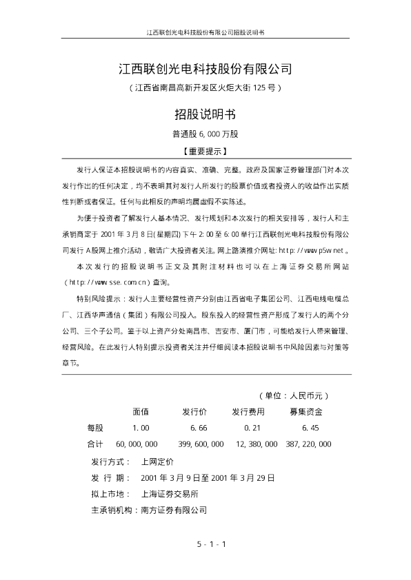 联创光电：联创光电招股说明书