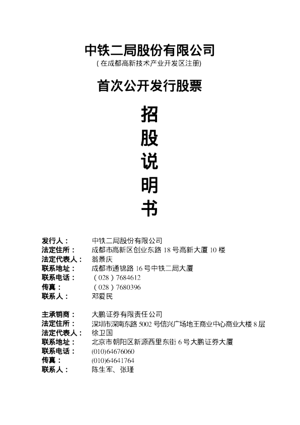中铁二局：中铁二局招股说明书