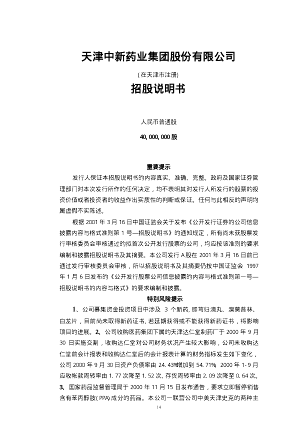 中新药业：中新药业招股说明书