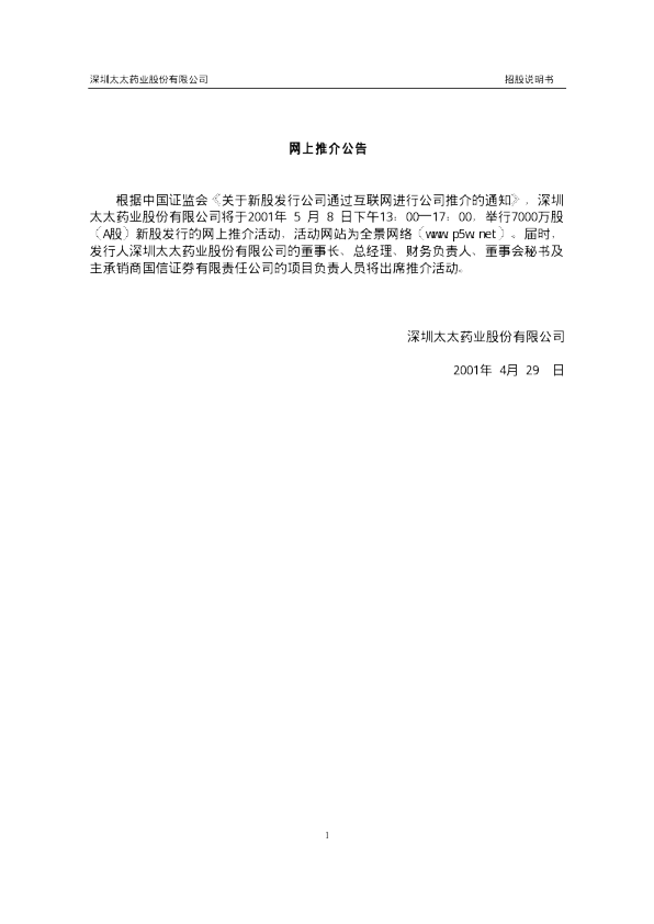 健康元：太太药业招股说明书