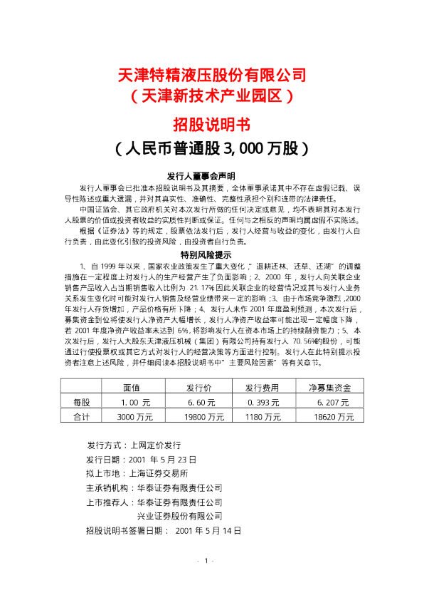 百利电气：特精股份招股说明书