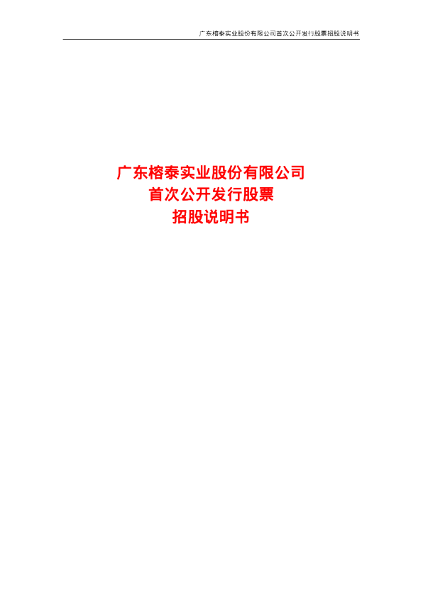 广东榕泰：广东榕泰招股说明书