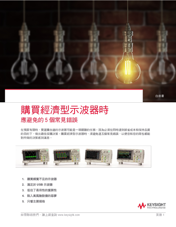 5 Common Mistakes to Avoid When Buying a Low-cost Oscilloscope – WHITE PAPER