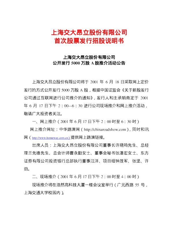交大昂立：交大昂立招股说明书