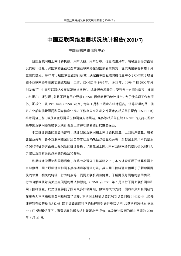 第8次中国互联网络发展状况调查统计报告