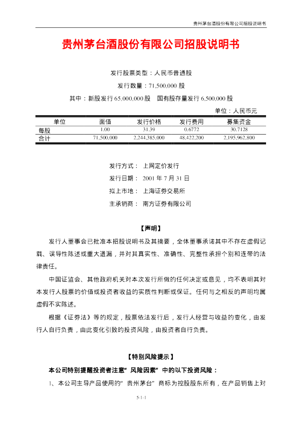 贵州茅台：招股说明书