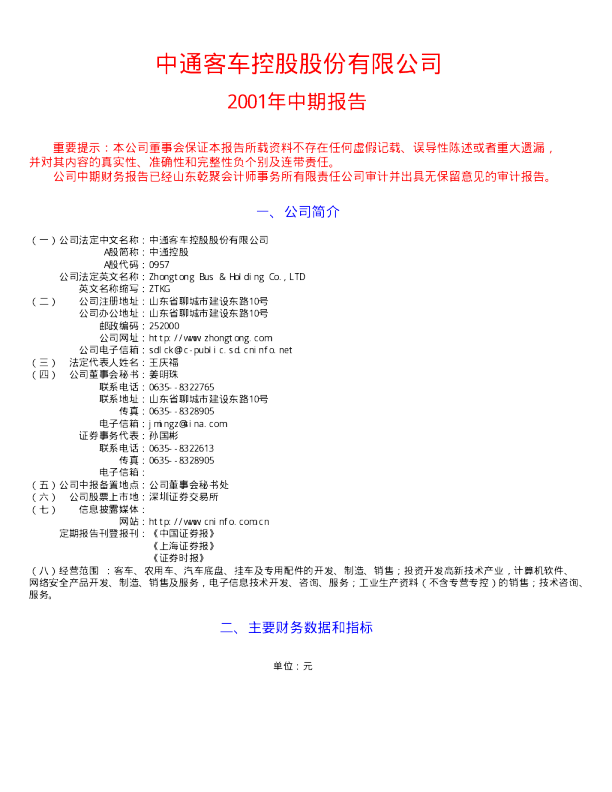 中通客车：中通控股2001年中期报告