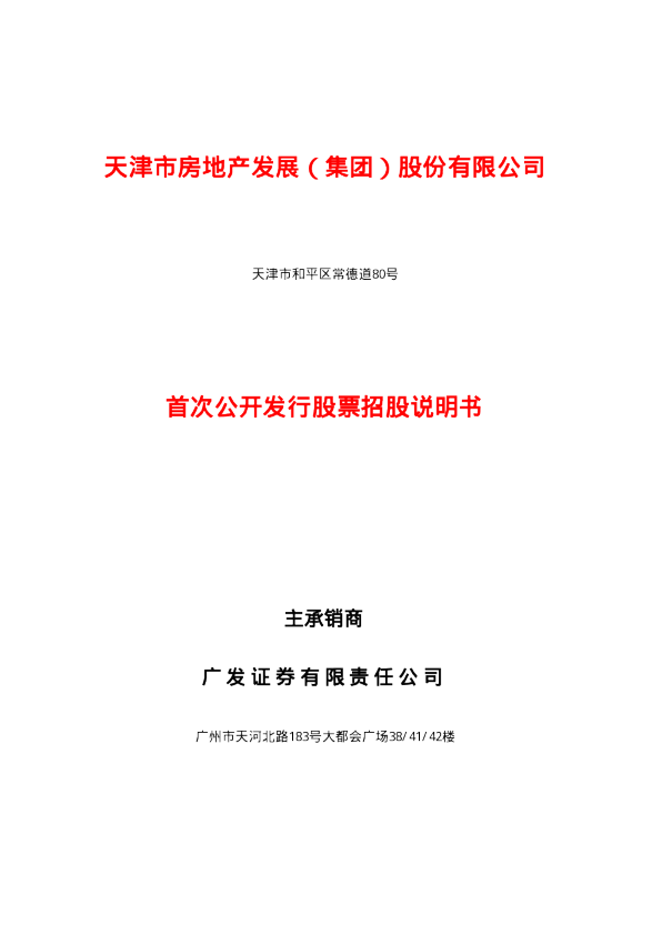 天房发展：天房发展招股说明书