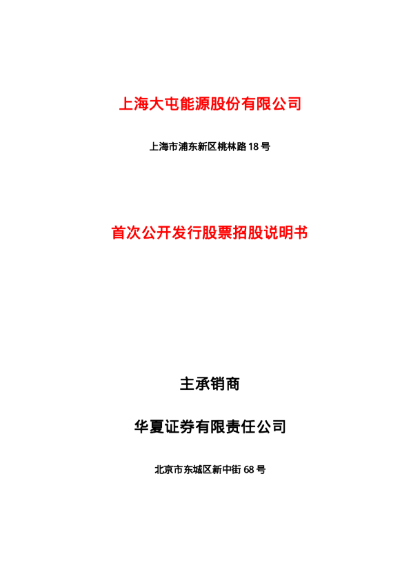 上海能源：上海能源招股说明书