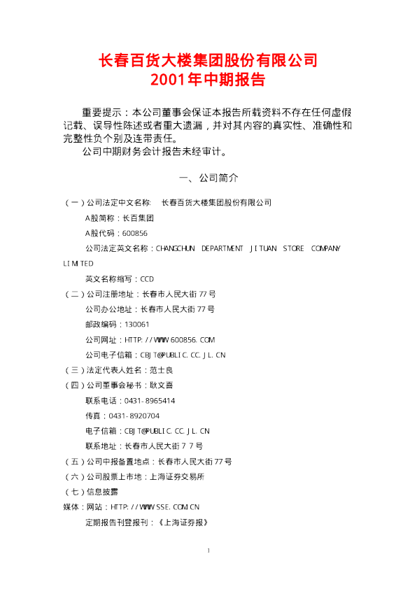 中天能源：长百集团2001年中期报告