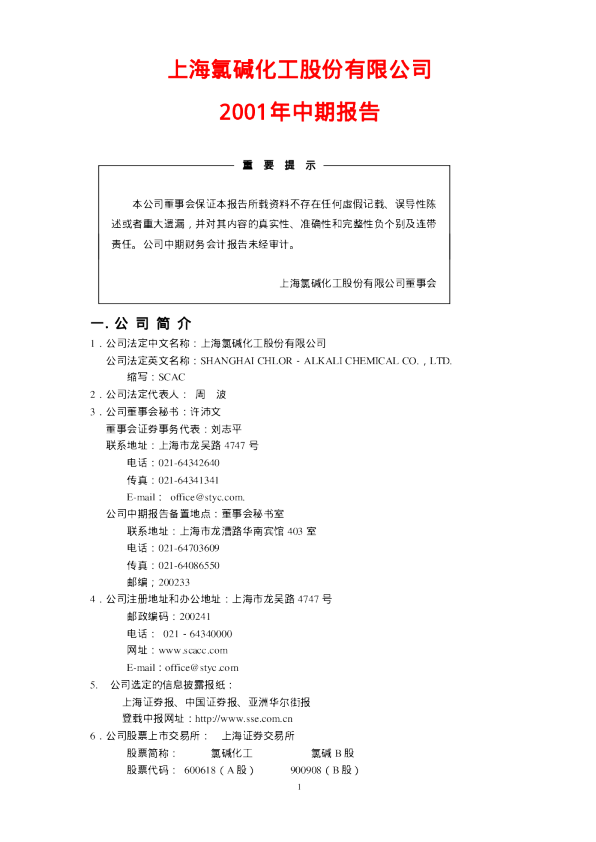 氯碱化工：氯碱化工2001年中期报告