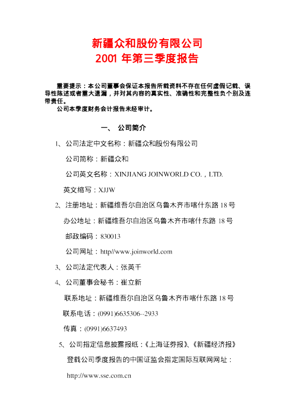 新疆众和：新疆众和2001年第三季度报告