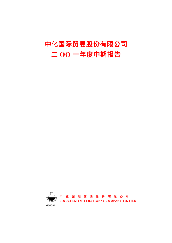 中化国际：中化国际2001年中期报告