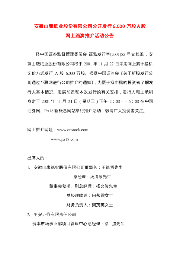 山鹰纸业：山鹰纸业招股说明书