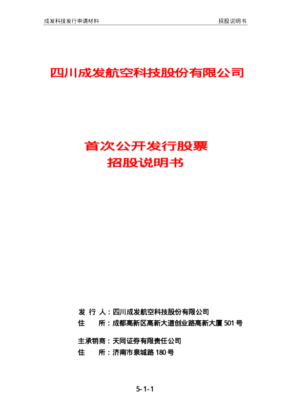 成发科技：成发科技招股说明书