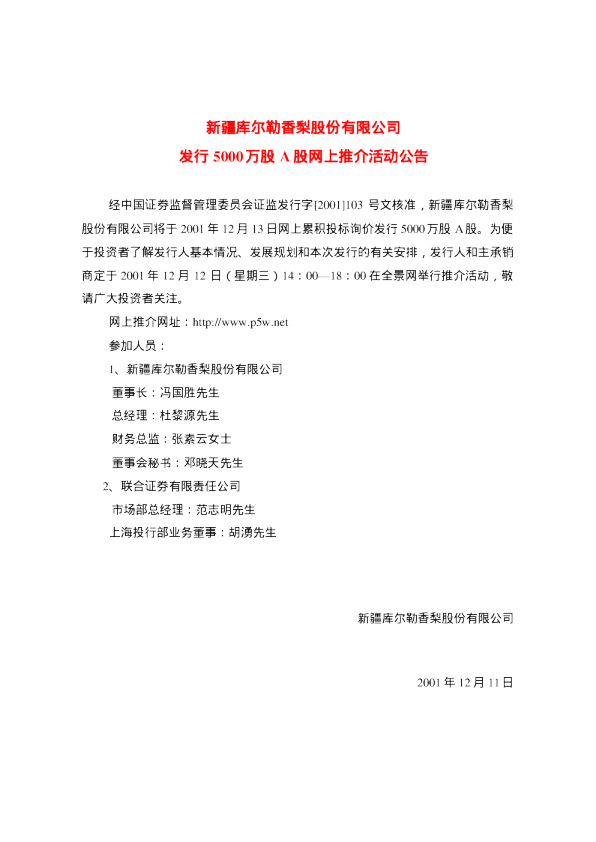 香梨股份：香梨股份招股说明书