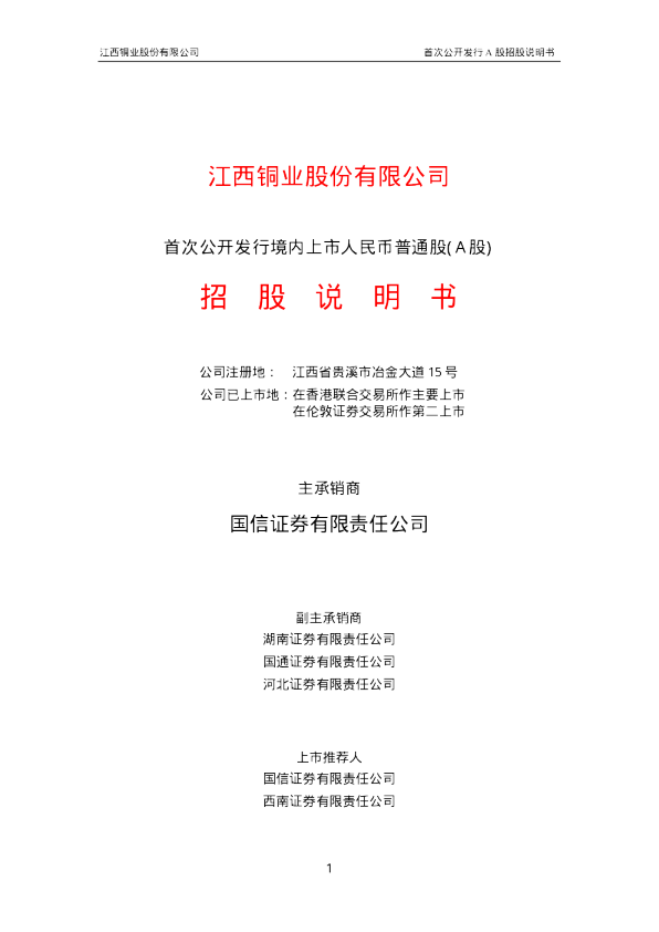 江西铜业：江西铜业招股说明书