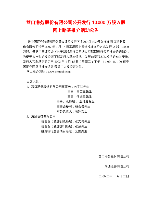 营口港：营口港招股说明书