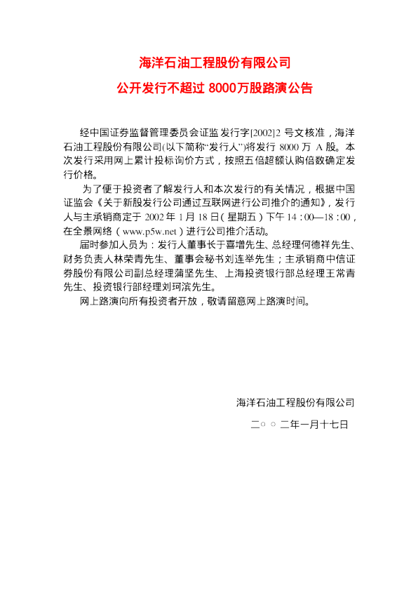 海油工程：海洋工程招股说明书