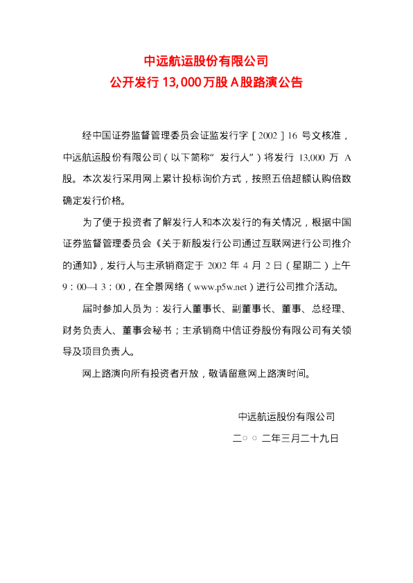 中远航运：中远航运招股说明书