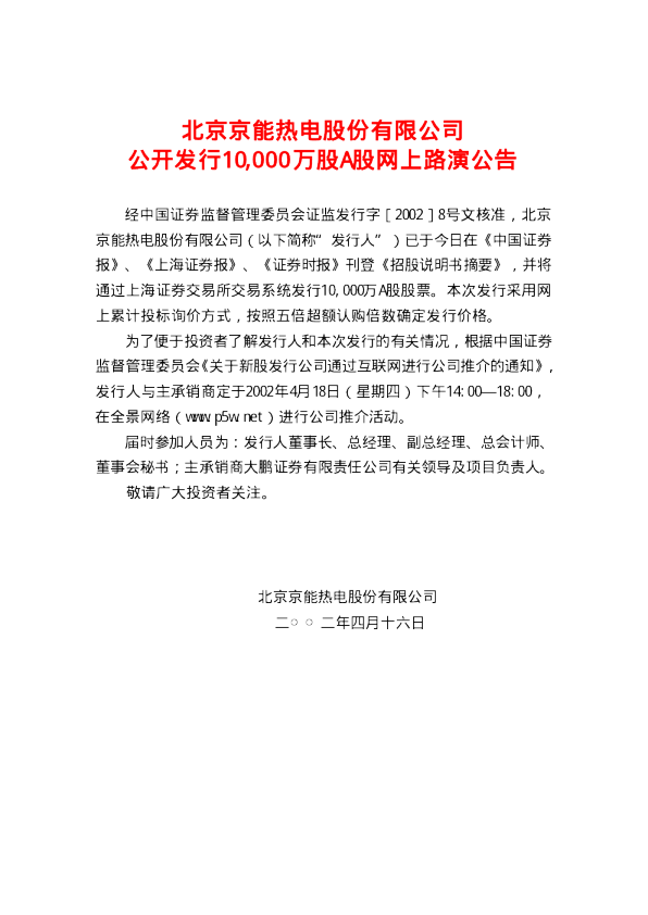 京能电力：京能热电招股说明书