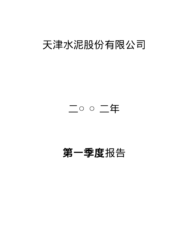天保基建：天水股份2002年第一季度报告