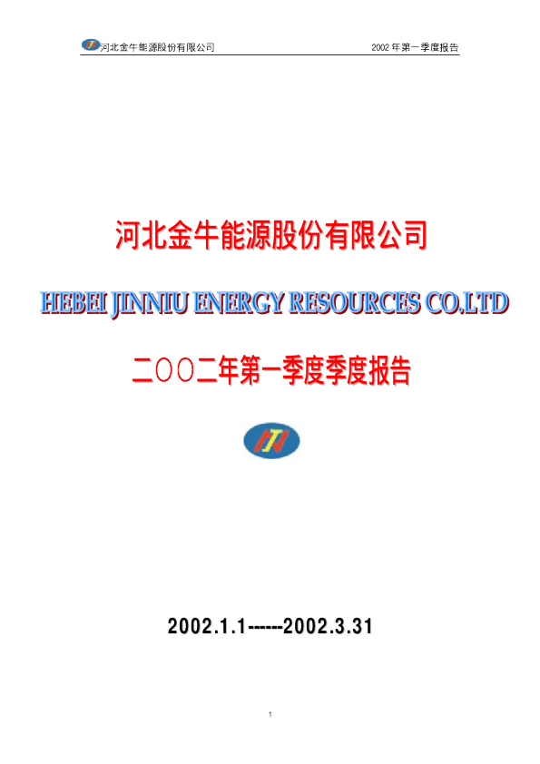 冀中能源：金牛能源2002年第一季度报告