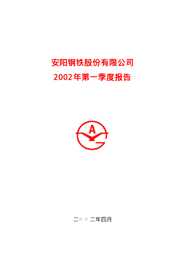 安阳钢铁：安阳钢铁2002年第一季度报告