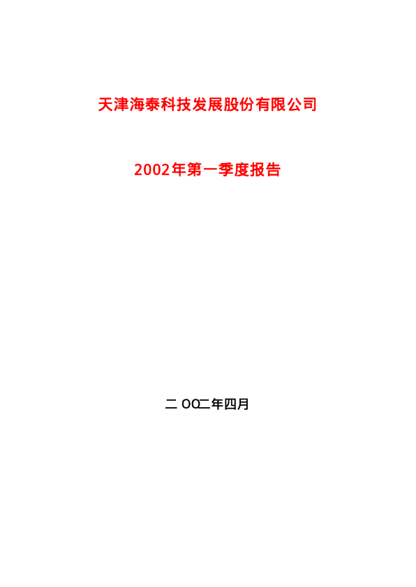 海泰发展：ST 海 泰2002年第一季度报告