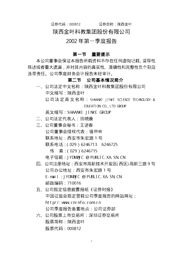 陕西金叶：陕西金叶2002年第一季度报告