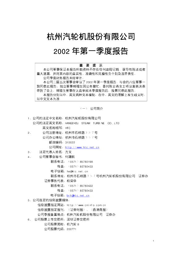 杭汽轮Ｂ：杭汽轮Ｂ200年第一季度报告