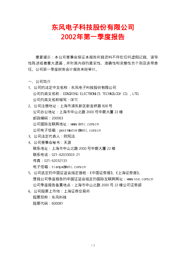 东风科技：东风科技2002年第一季度报告