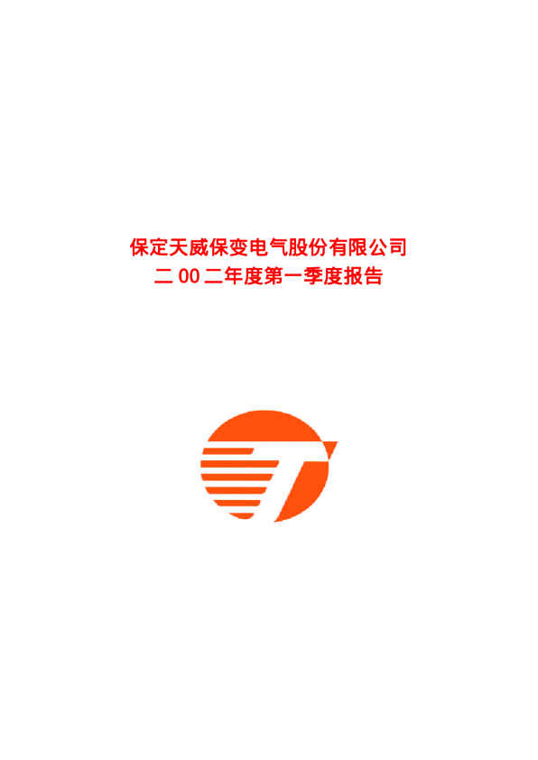 保变电气:天威保变2002年第一季度报告