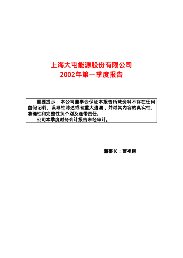 上海能源：上海能源2002年第一季度报告